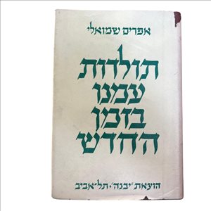 תולדות עמנו בזמן החדש 