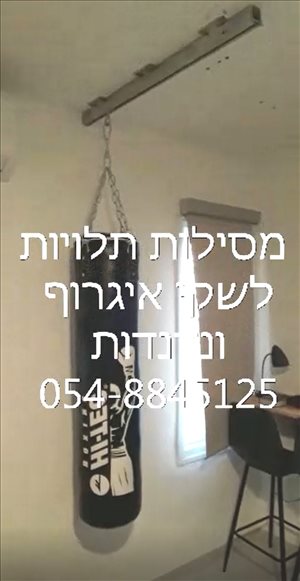 מסילה תלויה לשק אגרוף או נדנדה 
