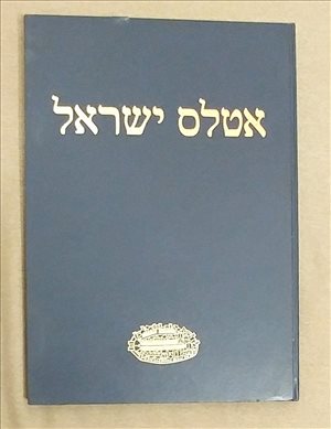 אטלס ישראל 1985 