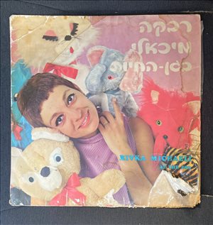 רבקה מיכאלי בגן החיות 