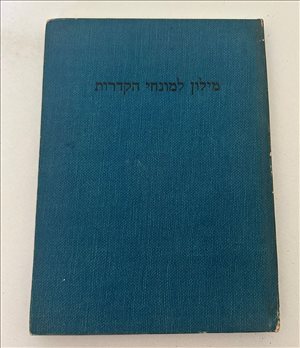 מילון למונחי הקדרות 1950 