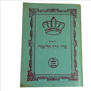 סדר דרך הלימוד על פי דעת רבי נ 