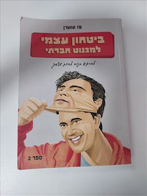 ביטחון עצמי למגנוט חברתי 
