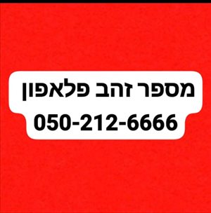 מספר זהב פלאפון  