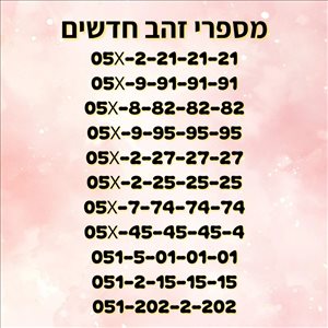 מספרי זהב חדשים 