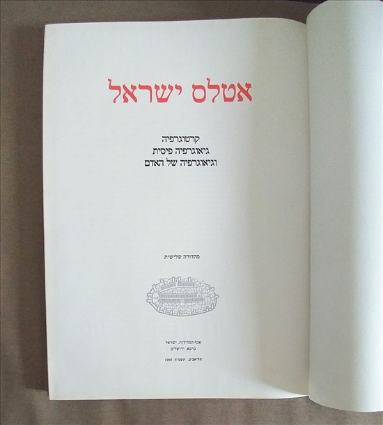 תמונה 2, אטלס ישראל 1985 למכירה בהרצלייה | ספרות ומאמרים  ספרות ומפות