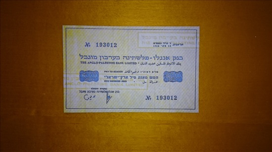 תמונה 3, רפליקות חירום בנק אנגלו 1948 למכירה באשדוד | אספנות  מטבעות ושטרות