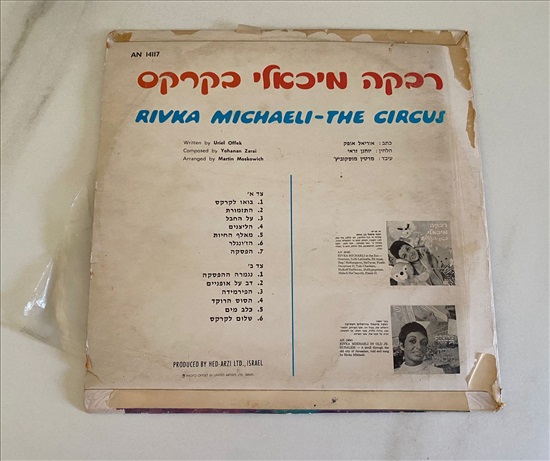 תמונה 2, רבקה מיכאלי בקרקס תקליט למכירה בנתניה | אספנות  תקליטים ודיסקים