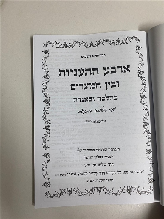 תמונה 3, ארבע התעניות ובין המצרים בהלכה למכירה בנתניה | ספרות ומאמרים  ספרי עיו...