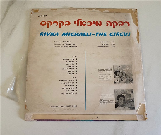 תמונה 2 ,רבקה מיכאלי בקרקס תקליט למכירה בנתניה אספנות  תקליטים ודיסקים