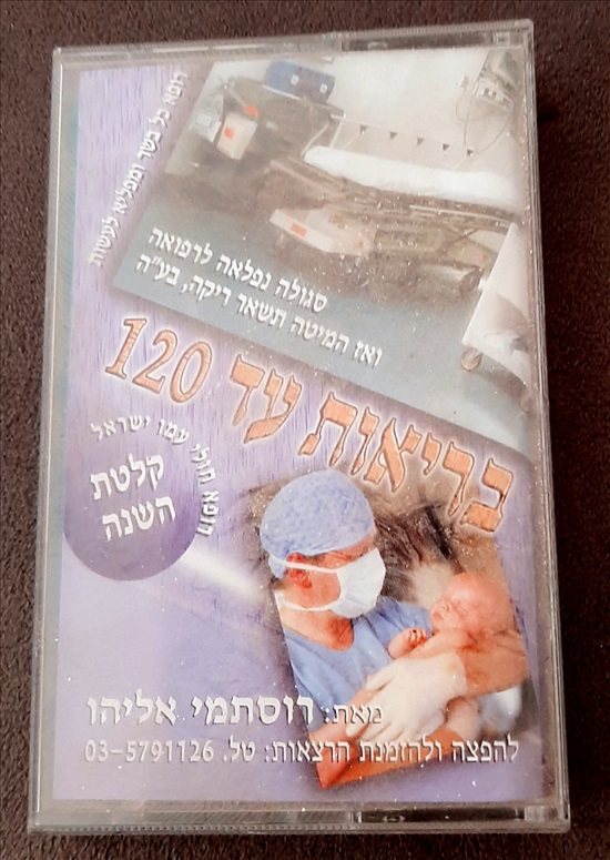 תמונה 1 ,קלטת "בריאות עד 120" למכירה בחיפה למסירה  מוסיקה וסרטים