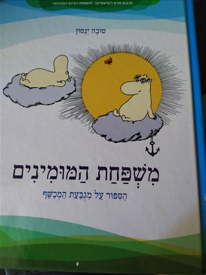 תמונה 1 ,משפחת המומינים  למכירה בפתח תקווה ספרות ומאמרים  סיפרות