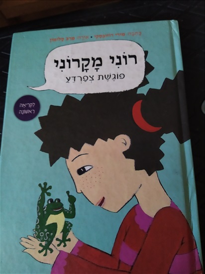 תמונה 1 ,מבחר ספרי ילדים מקסימים  למכירה בפתח תקווה ספרות ומאמרים  ספרי ילדים