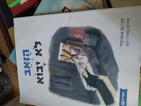 תמונה 5 ,מבחר ספרי ילדים מקסימים  למכירה בפתח תקווה ספרות ומאמרים  ספרי ילדים