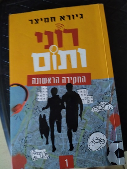 תמונה 1 ,רוני ותום ספר מקסים ומהנה למכירה בפתח תקווה ספרות ומאמרים  ספרות ומאמרים
