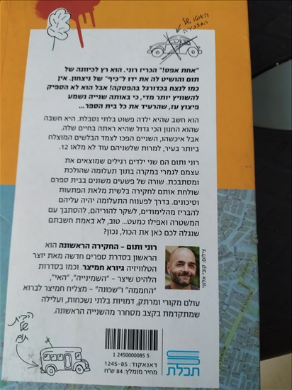 תמונה 2 ,רוני ותום ספר מקסים ומהנה למכירה בפתח תקווה ספרות ומאמרים  ספרות ומאמרים