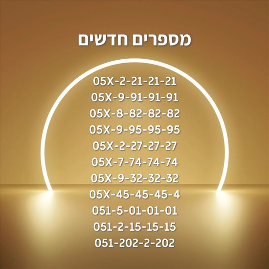 תמונה 1 ,מספרי זהב חדשים למכירה בהרצליה סלולרי  מספרי זהב
