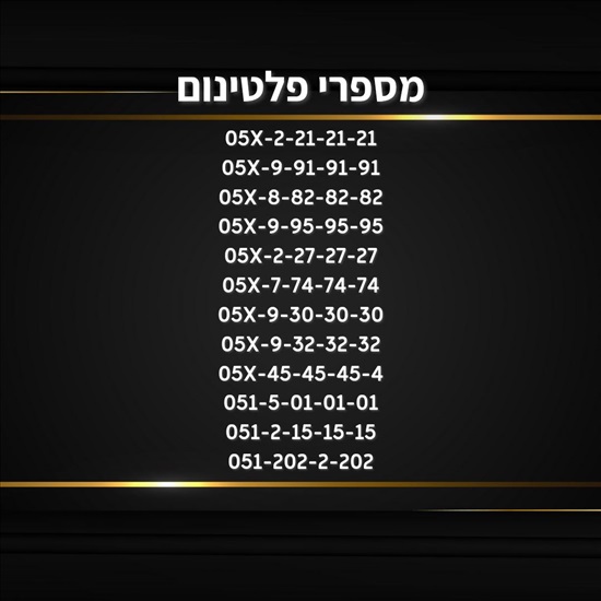 תמונה 1 ,מספרי זהב חדשים למכירה בהרצליה סלולרי  מספרי זהב