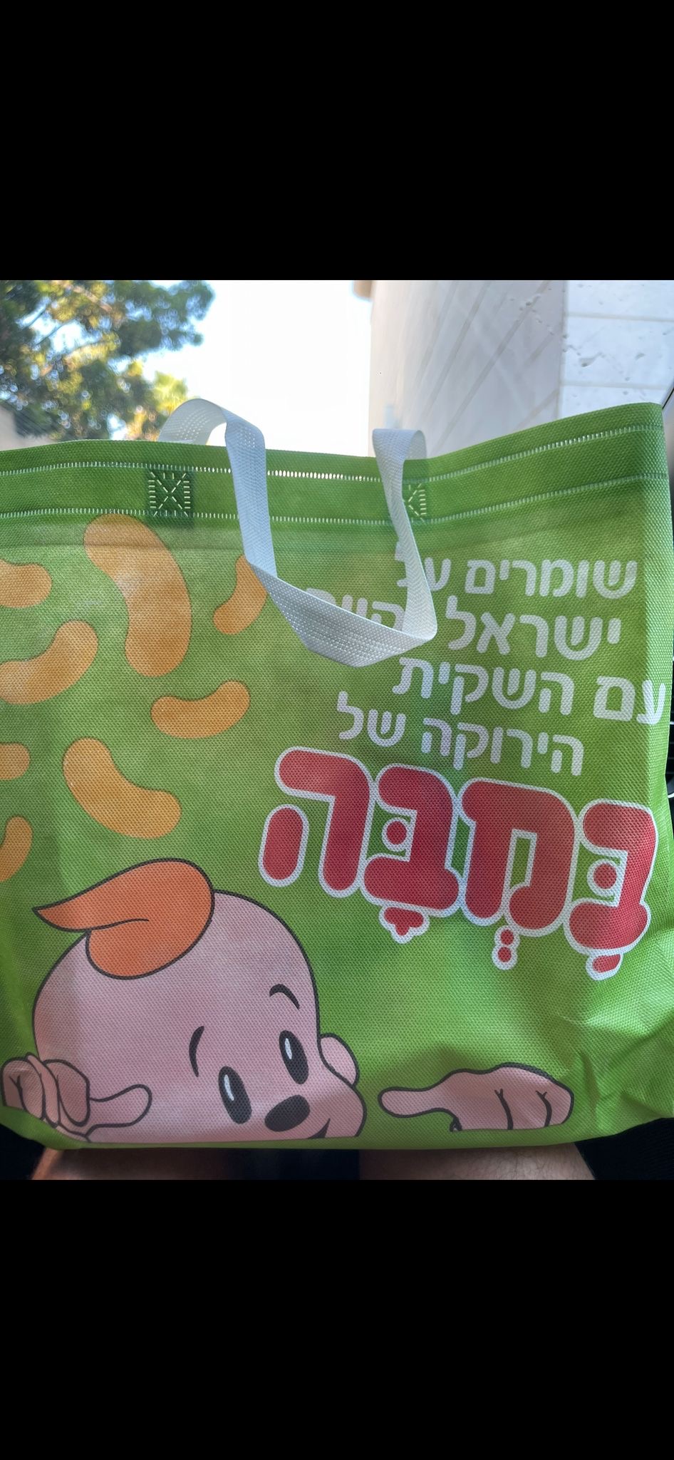 תמונה 1, שק התינוק של במבה  למכירה בחולון | אספנות  מוצרי ילדות