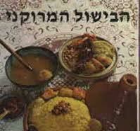 תמונה 1 ,בישול מרוקני למכירה בירושלים ספרות ומאמרים  ספרי בישול