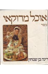 תמונה 2 ,בישול מרוקני למכירה בירושלים ספרות ומאמרים  ספרי בישול
