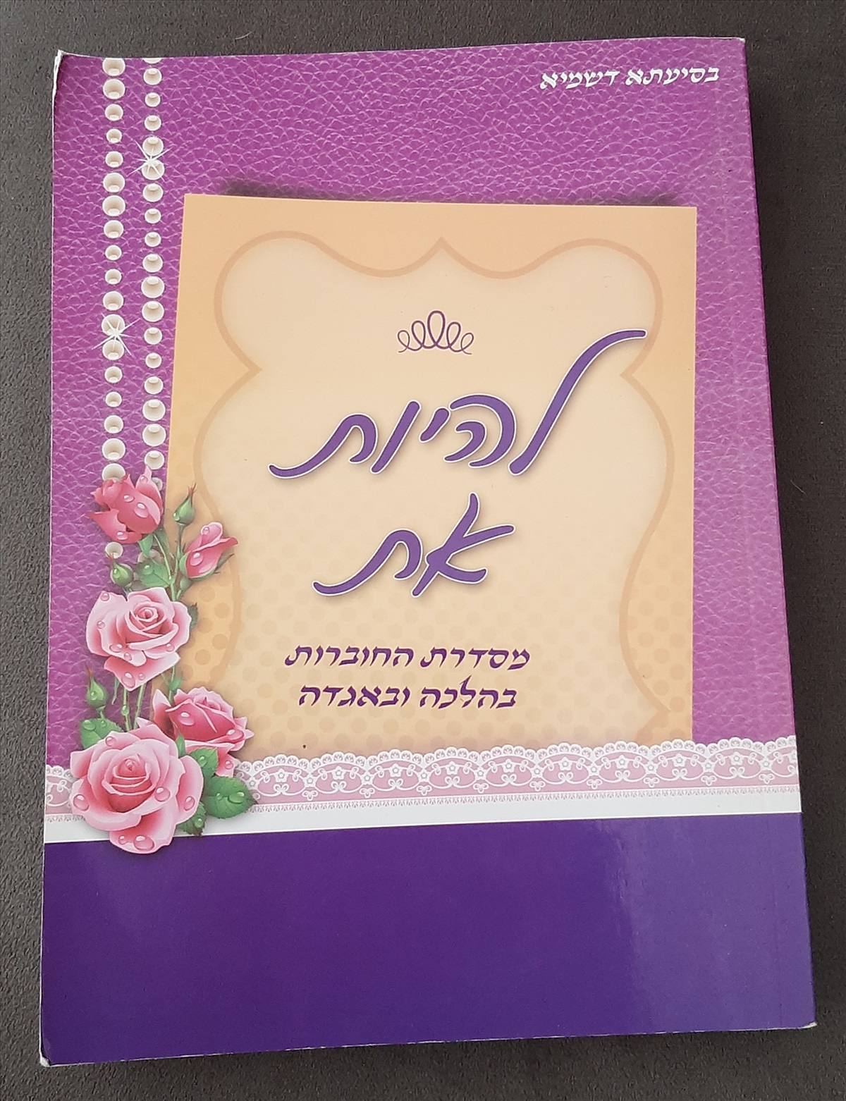 תמונה 1, חוברת להיות את למכירה בחיפה | למסירה  ספרים ומאמרים