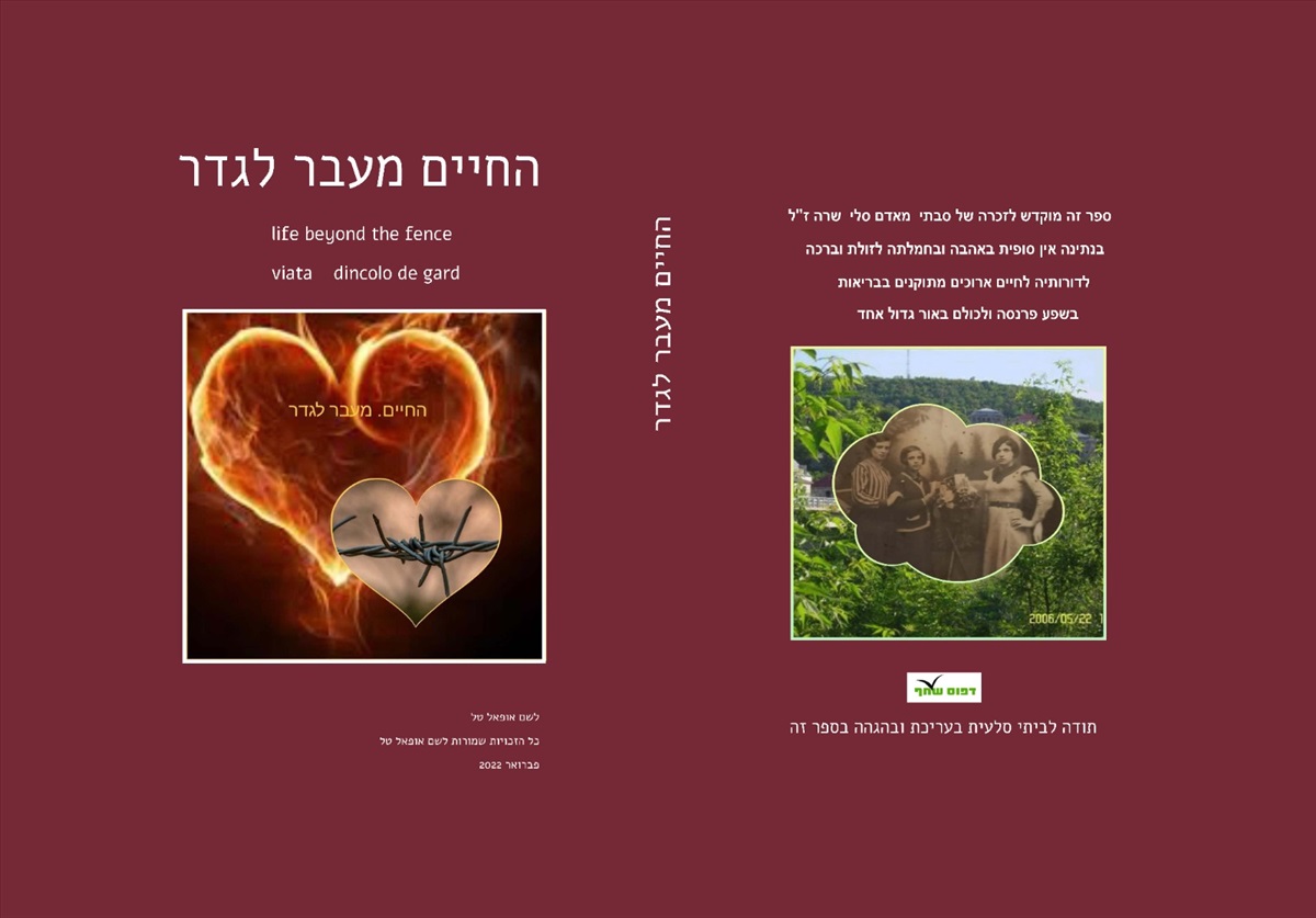 תמונה 1, החיים מעבר לגדר למכירה בפרדס חנה | ספרות ומאמרים  סיפרות