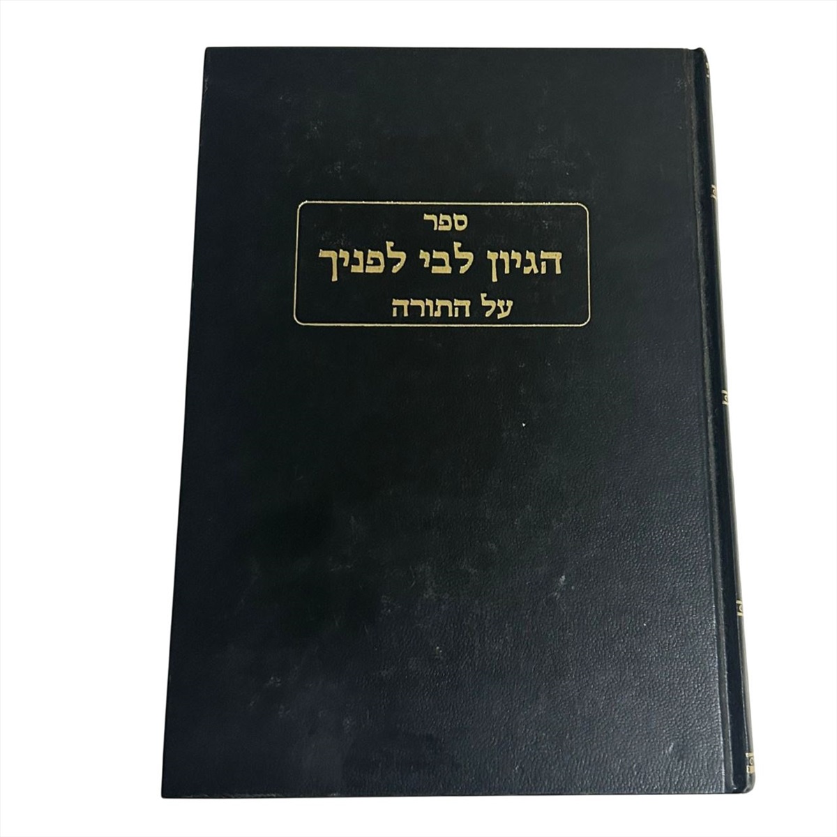 תמונה 1, ספר הגיון לבי לפניך על התורה למכירה בנתניה | ספרות ומאמרים  ספרי עיון ...