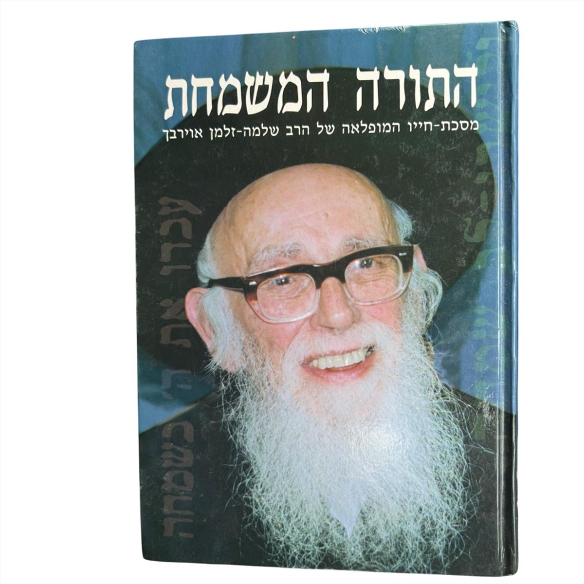 תמונה 1, התורה המשמחת שלמה זלמן אוירבך למכירה בנתניה | ספרות ומאמרים  ספרי עיון...