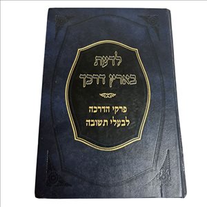 ספר לדעת בארץ דרכך 