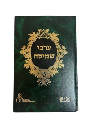 ערכי שמיטה ספר 