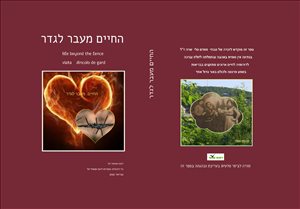 החיים מעבר לגדר 