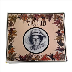 שירי רחל סוד קסמם 