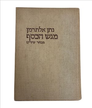 נתן אלתרמן מגש הכסף מבחר שירים 
