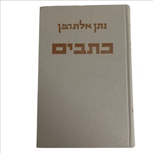 נתן אלתרמן כתבים כרך א' 