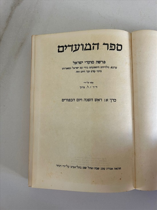 תמונה 3, ספר המועדים ראש השנה ויום הכיפ למכירה בנתניה | ספרות ומאמרים  ספרי עיו...