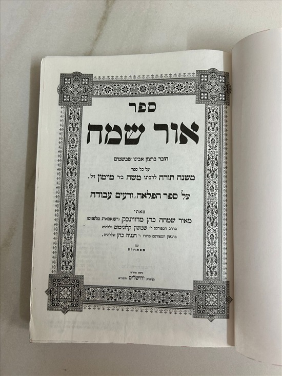 תמונה 4, ספר אור שמח על הרמבם למכירה בנתניה | ספרות ומאמרים  ספרי עיון ואלבומים
