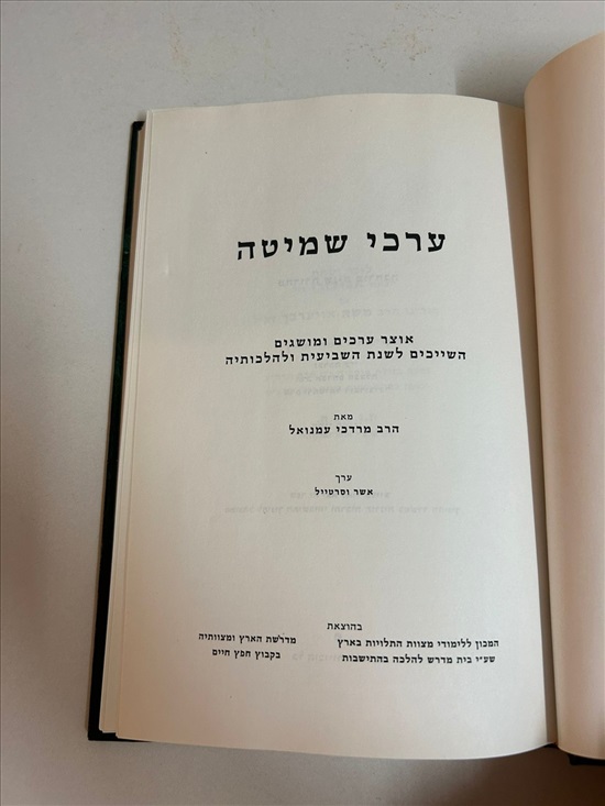 תמונה 3, ערכי שמיטה ספר למכירה בנתניה | ספרות ומאמרים  ספרי עיון ואלבומים