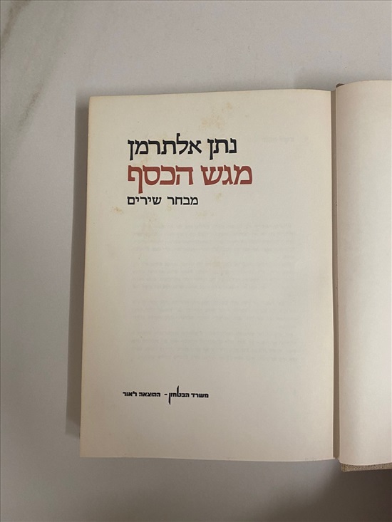 תמונה 4, נתן אלתרמן מגש הכסף מבחר שירים למכירה בנתניה | ספרות ומאמרים  ספרי עיו...