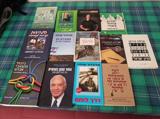 תמונה 1 ,ספרים בניהול אנשים ועסקים  למכירה בנשר ספרות וחומרי לימוד  אחר