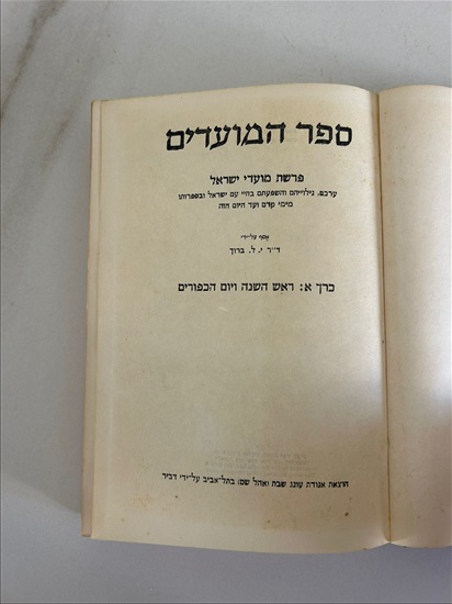 תמונה 3 ,ספר המועדים ראש השנה ויום הכיפ למכירה בנתניה ספרות ומאמרים  ספרי עיון ואלבומים