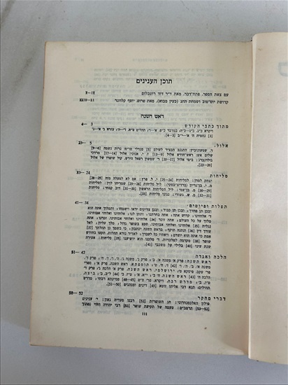 תמונה 4 ,ספר המועדים ראש השנה ויום הכיפ למכירה בנתניה ספרות ומאמרים  ספרי עיון ואלבומים