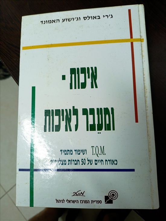 תמונה 2 ,ספרים :בבקרת איכות מוצרים למכירה בנשר ספרות וחומרי לימוד  אחר