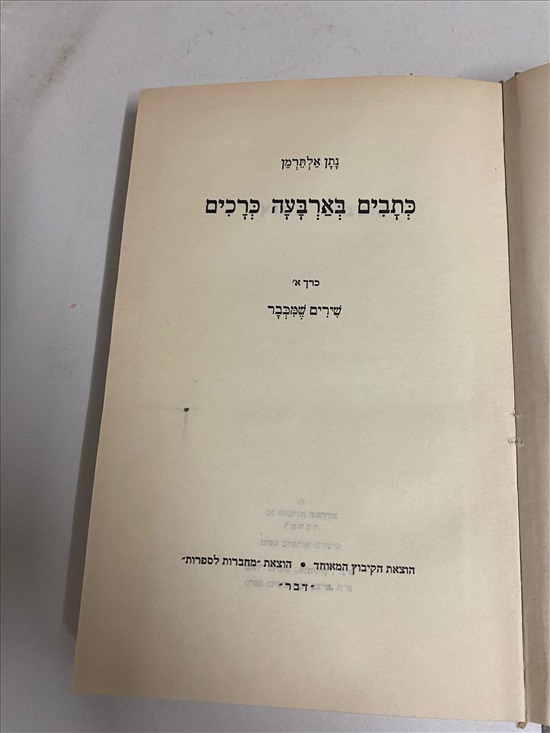 תמונה 4 ,נתן אלתרמן כתבים כרך א' למכירה בנתניה ספרות ומאמרים  ספרות ומאמרים
