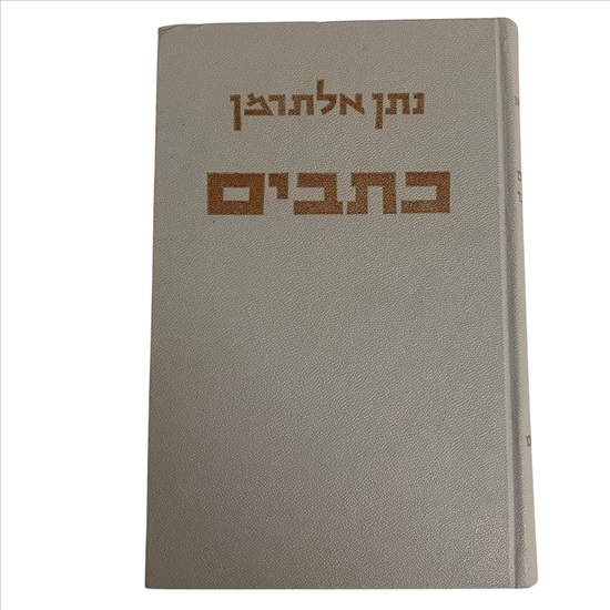 תמונה 1 ,נתן אלתרמן כתבים כרך א' למכירה בנתניה ספרות ומאמרים  ספרות ומאמרים