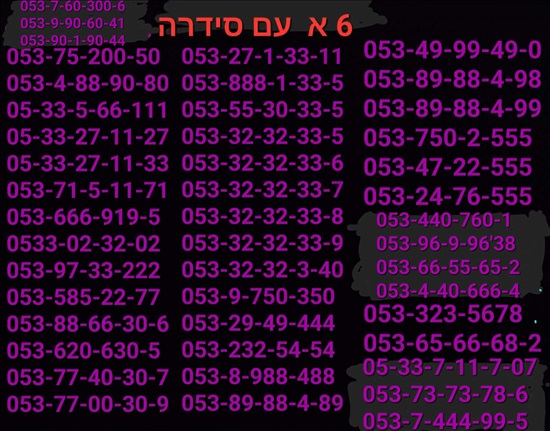 תמונה 4 ,מספר זהב למכירה בתל אביב סלולרי  מספרי זהב