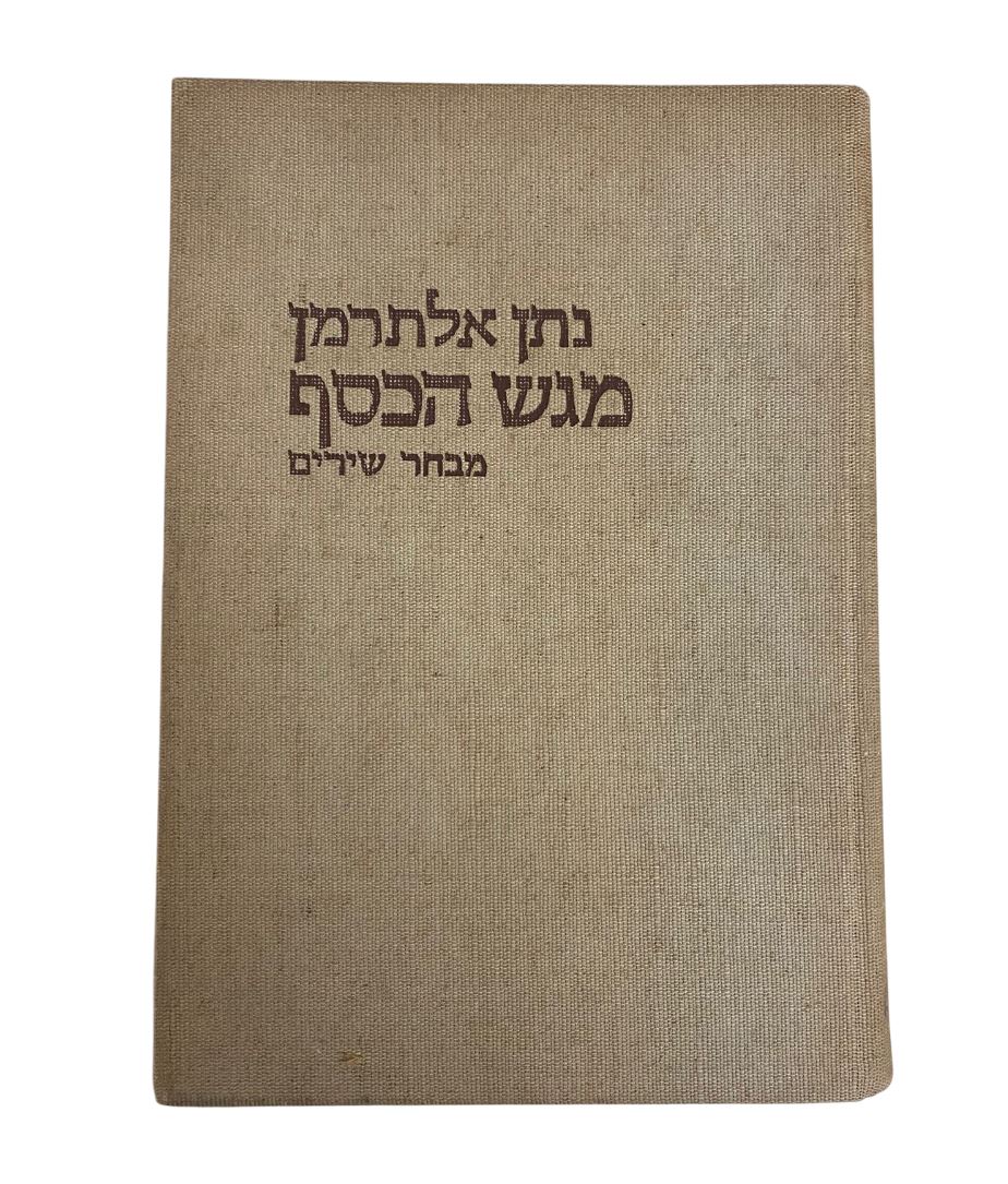 תמונה 1, נתן אלתרמן מגש הכסף מבחר שירים למכירה בנתניה | ספרות ומאמרים  ספרי עיו...