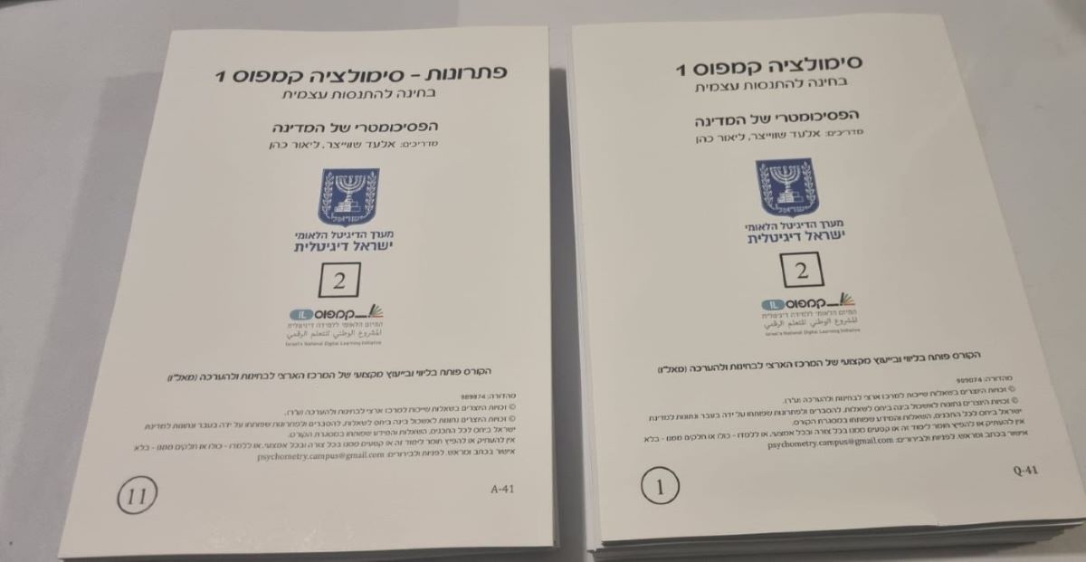 תמונה 1,  חוברות סימולציה פסיכומטרי למכירה בקדימה צורן | ספרות וחומרי לימוד  אחר