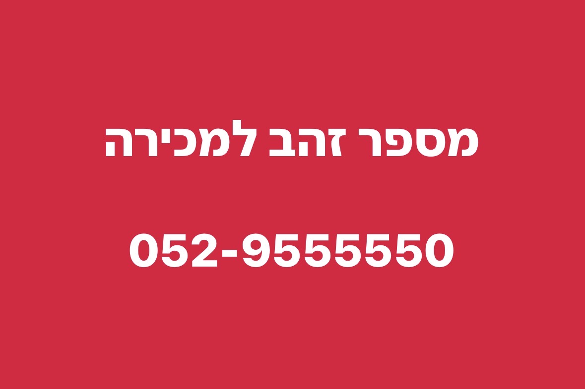 תמונה 1, מספר זהב למכירה - 0529555550 למכירה בבת ים | סלולרי  מספרי זהב