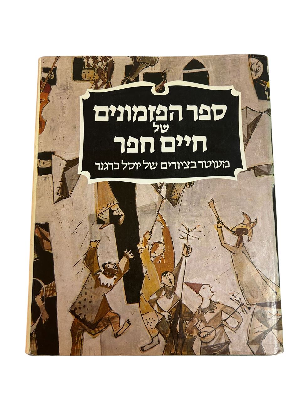 תמונה 1, ספר הפזמונים של חיים חפר למכירה בנתניה | ספרות ומאמרים  ספרי עיון ואלבומים